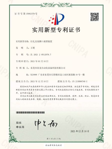打孔及易撕口成型装置专利证书