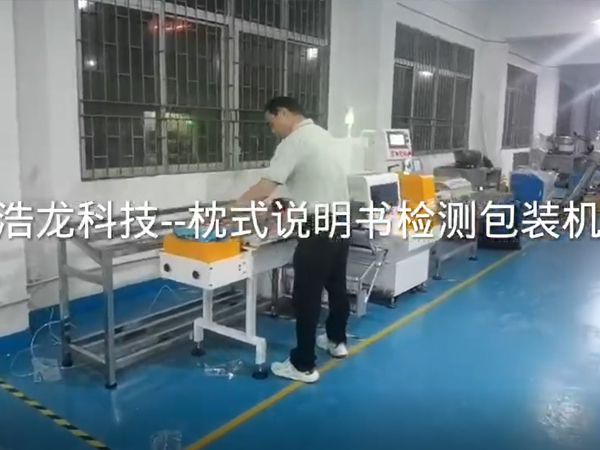 枕式说明书检测包装机